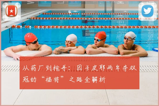 从药厂到枪手：因卡皮耶两年夺双冠的“福将”之路全解析
