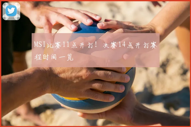 MSI比赛11点开打!决赛14点开打赛程时间一览