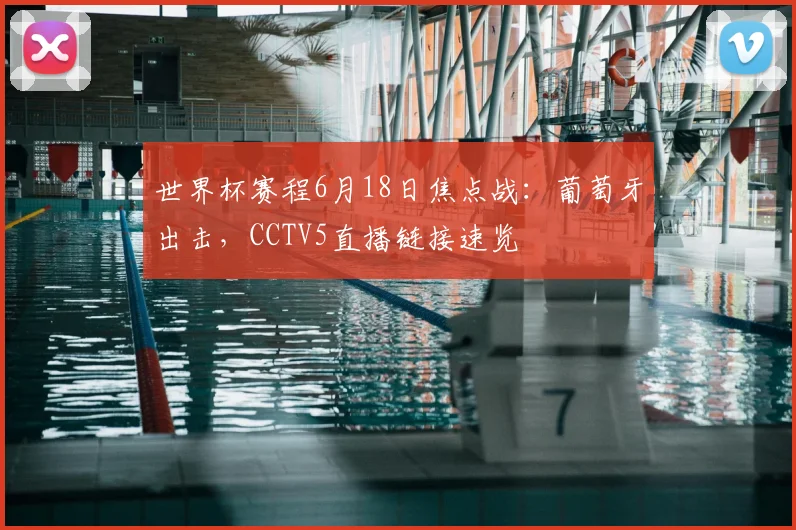 世界杯赛程6月18日焦点战：葡萄牙出击，CCTV5直播链接速览