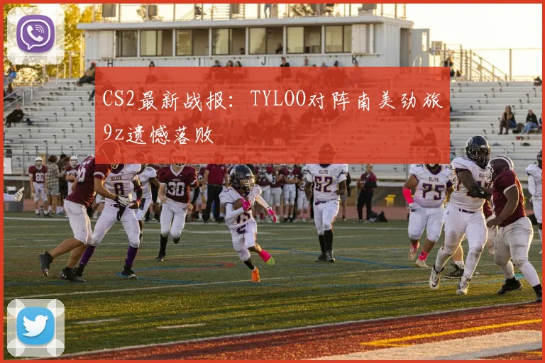 CS2最新战报:TYLOO对阵南美劲旅9z遗憾落败