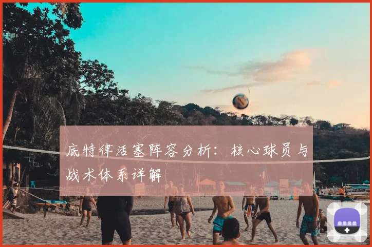 底特律活塞阵容分析：核心球员与战术体系详解
