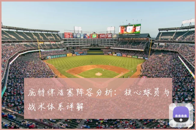 底特律活塞阵容分析：核心球员与战术体系详解