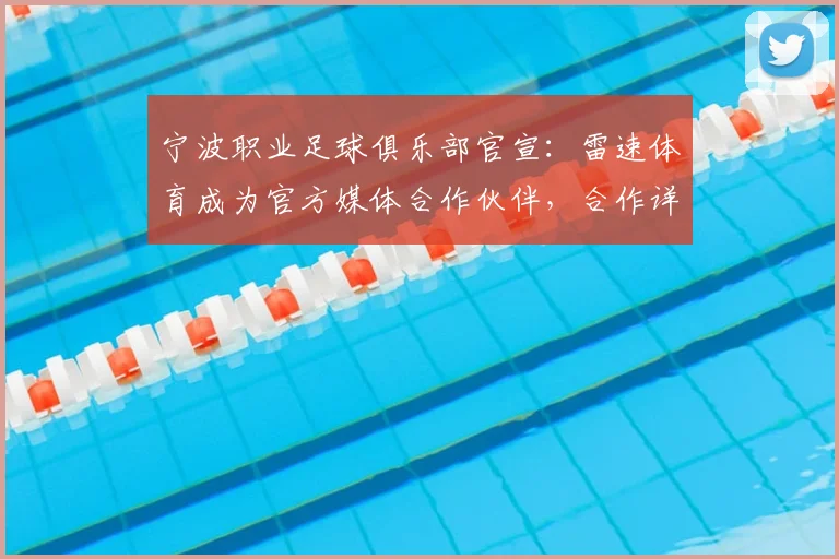 宁波职业足球俱乐部官宣：雷速体育成为官方媒体合作伙伴，合作详情与未来展望