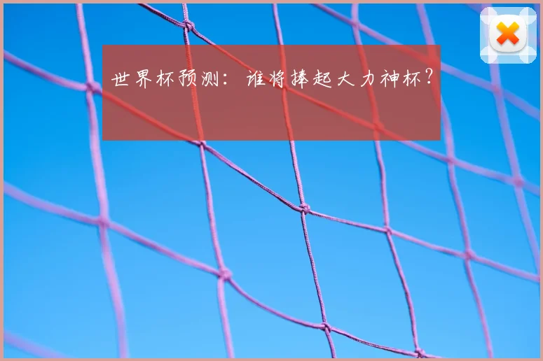世界杯预测：谁将捧起大力神杯？